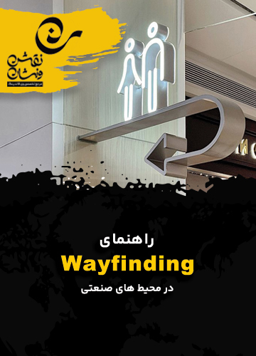 wayfinding راهنمای 