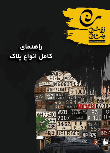 راهنمای کامل انواع پلاک