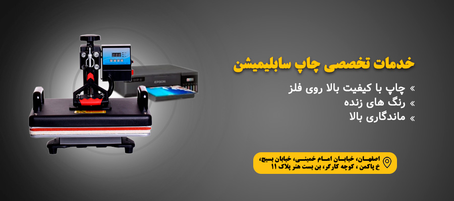 خدمات تخصصی چاپ سابلیمیشن
