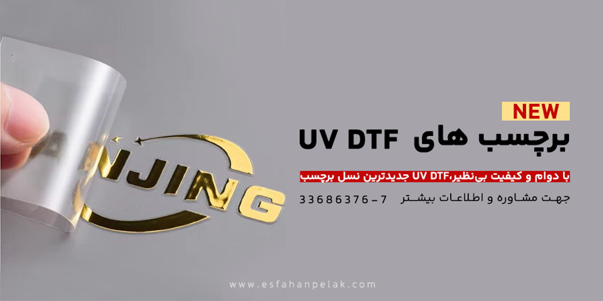 برچسب UV DTF