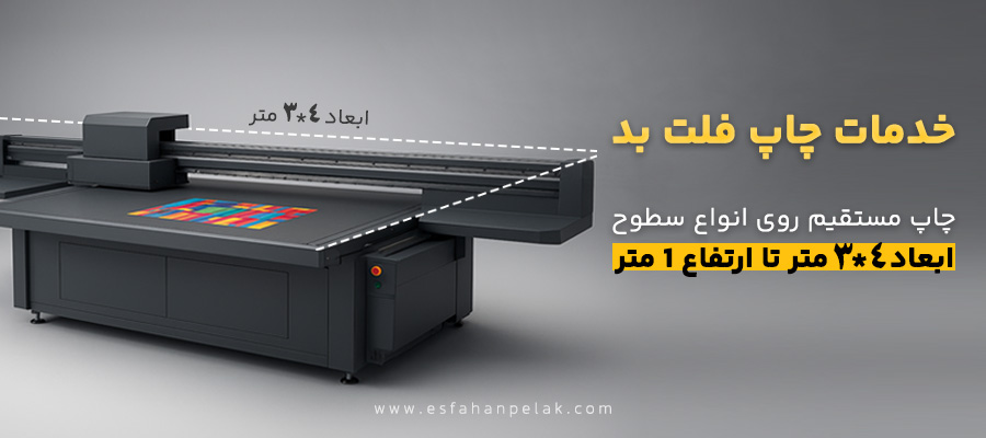 خدمات چاپ فلت بد