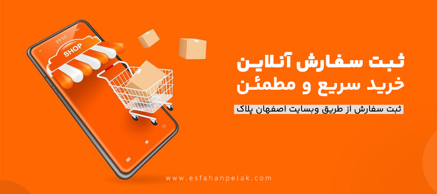 ثبت سفارش آنلاین