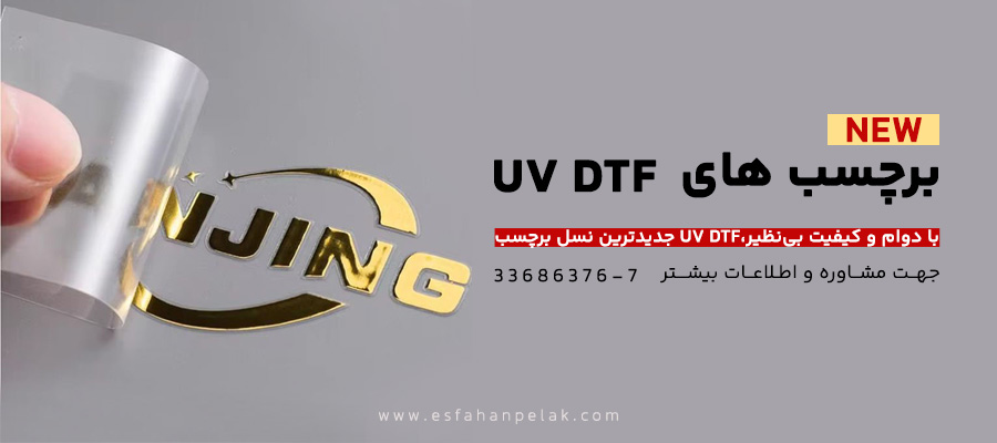 برچسب UV DTF
