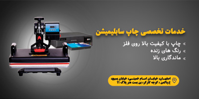 خدمات تخصصی چاپ سابلیمیشن