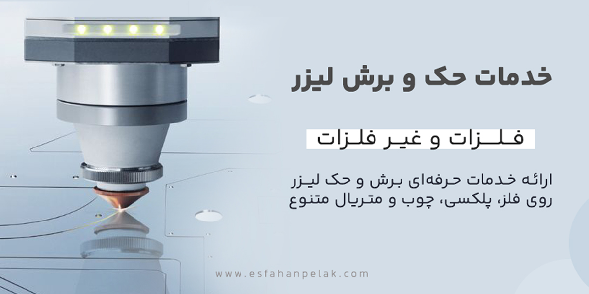 خدمات حک و برش لیزر