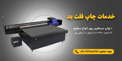 خدمات چاپ فلت بد