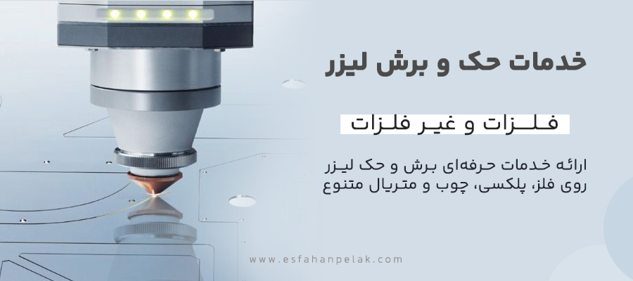 خدمات حک و برش لیزر