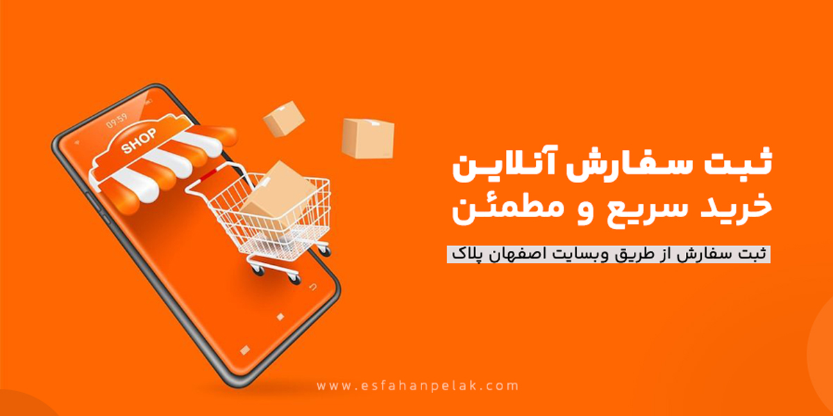 ثبت سفارش آنلاین
