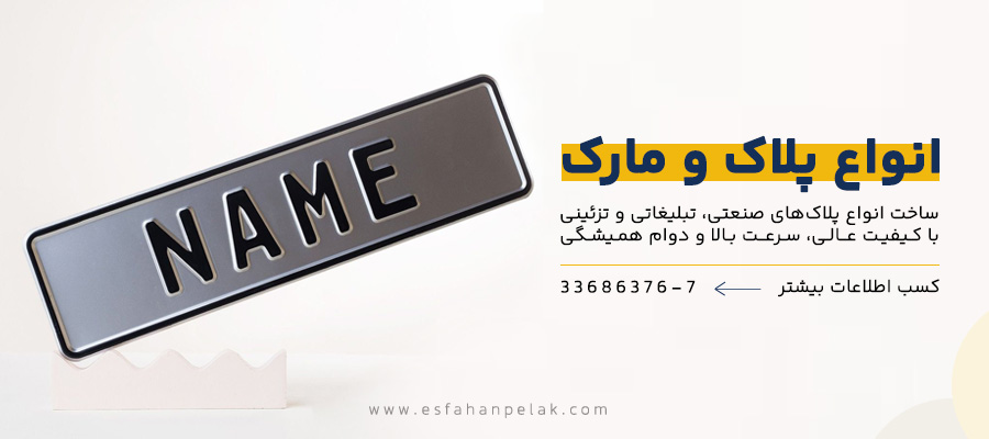 انواع پلاک و مارک