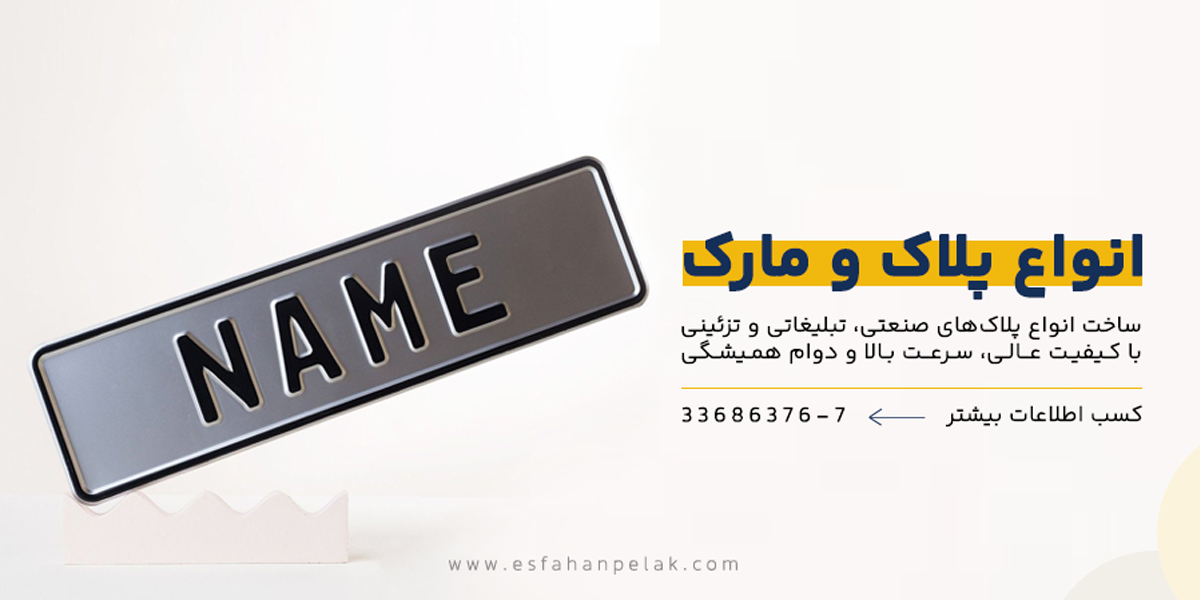 انواع پلاک و مارک