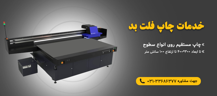 خدمات چاپ فلت بد